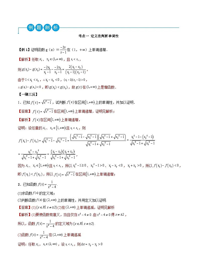 （人教A版）必修一高一数学上学期同步考点讲练3.2.1 函数的单调性（解析版）第3页