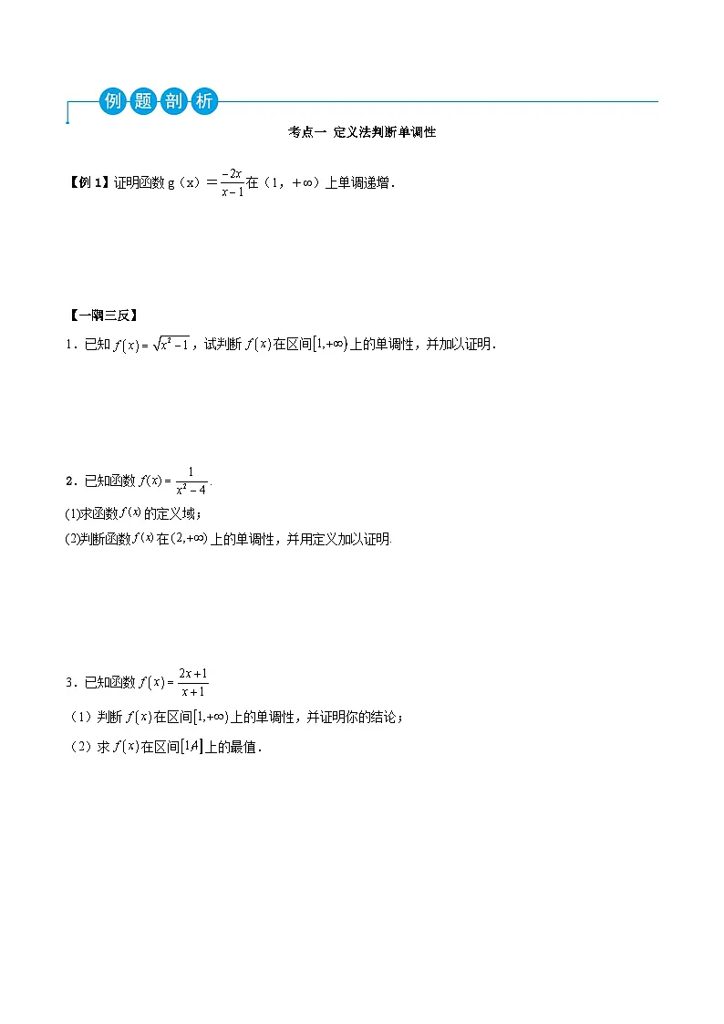 （人教A版）必修一高一数学上学期同步考点讲练3.2.1 函数的单调性（原卷版）第3页