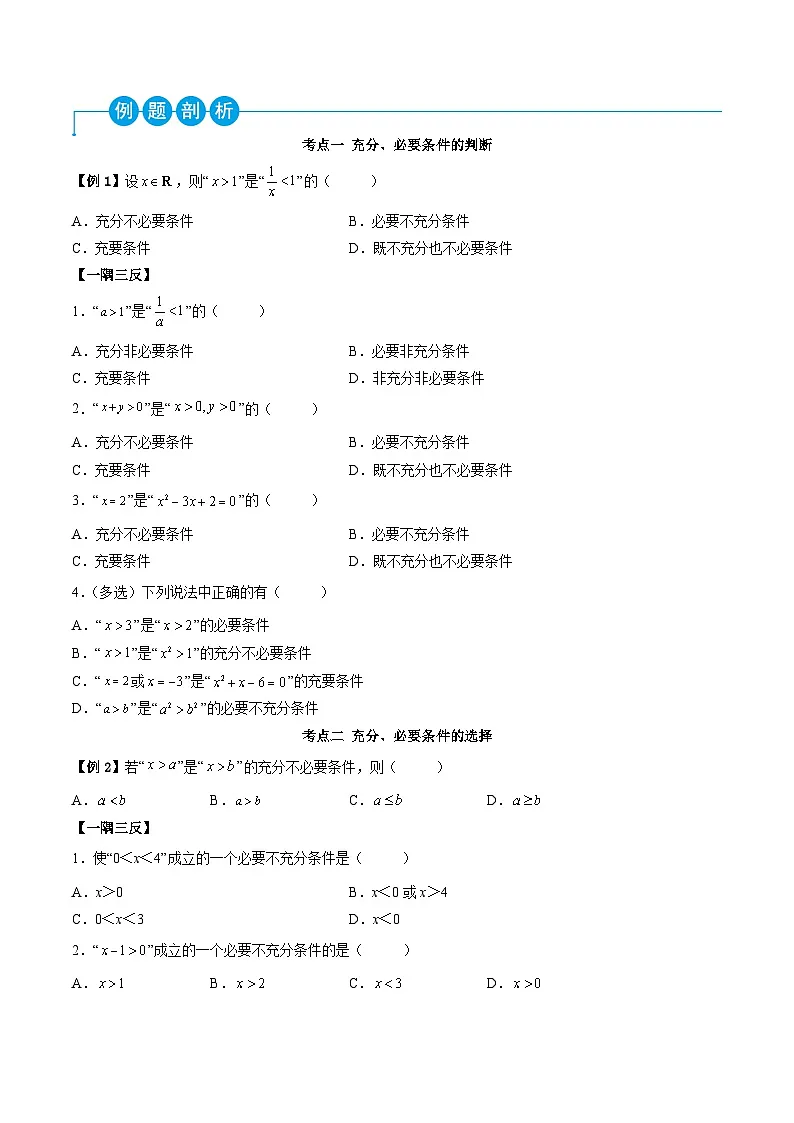 （人教A版）必修一高一数学上学期同步考点讲练1.4 充分、必要条件（原卷版）第2页