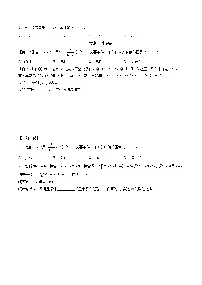 （人教A版）必修一高一数学上学期同步考点讲练1.4 充分、必要条件（原卷版）第3页