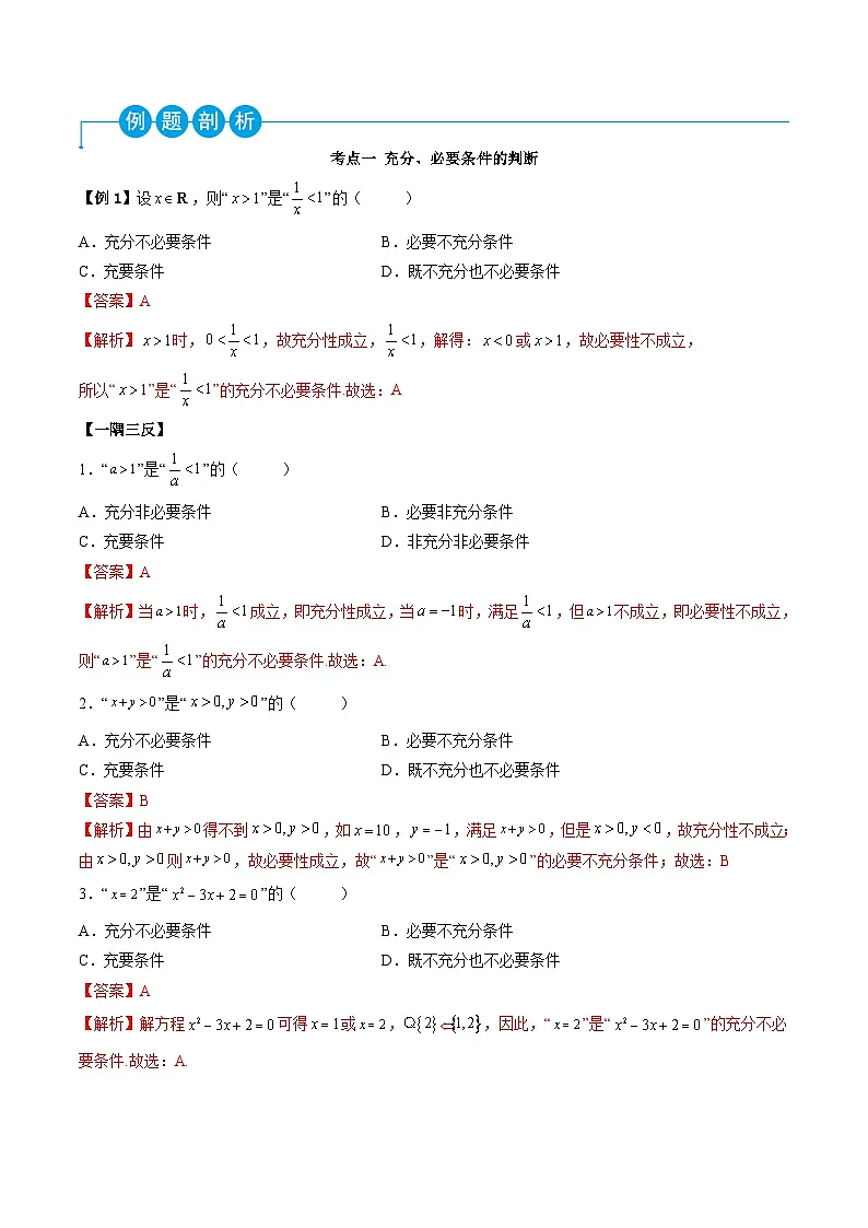 （人教A版）必修一高一数学上学期同步考点讲练1.4 充分、必要条件（解析版）第2页