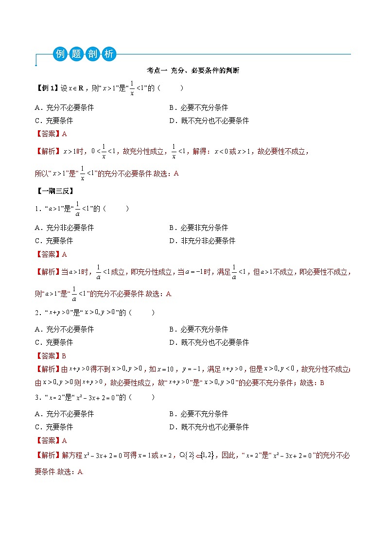 （人教A版）必修一高一数学上学期同步考点讲练1.4 充分、必要条件（解析版）第2页