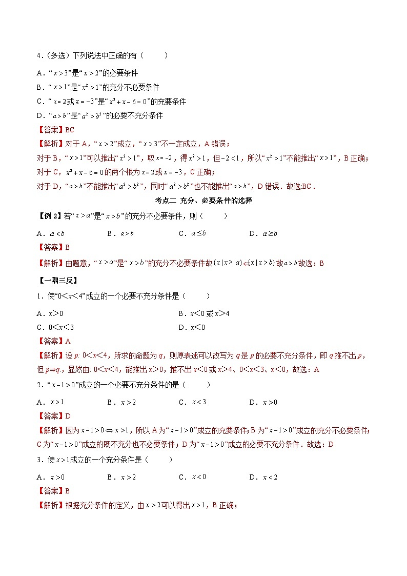 （人教A版）必修一高一数学上学期同步考点讲练1.4 充分、必要条件（解析版）第3页