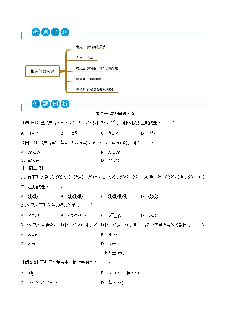 （人教A版）必修一高一数学上学期同步考点讲练1.2 集合间的关系（原卷版）第2页