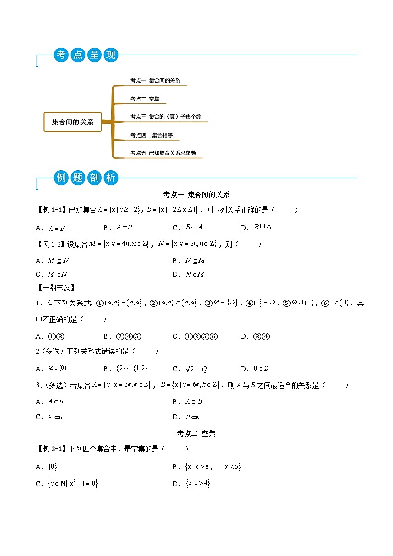 （人教A版）必修一高一数学上学期同步考点讲练1.2 集合间的关系（原卷版）第2页