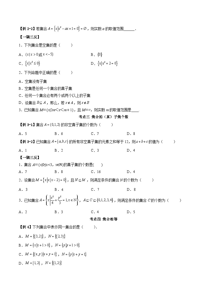 （人教A版）必修一高一数学上学期同步考点讲练1.2 集合间的关系（原卷版）第3页