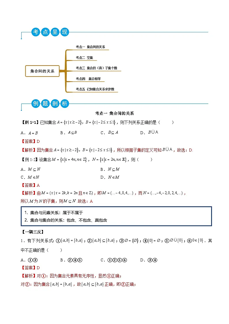 （人教A版）必修一高一数学上学期同步考点讲练1.2 集合间的关系（解析版）第2页