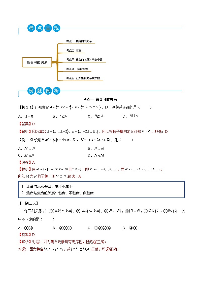 （人教A版）必修一高一数学上学期同步考点讲练1.2 集合间的关系（解析版）第2页