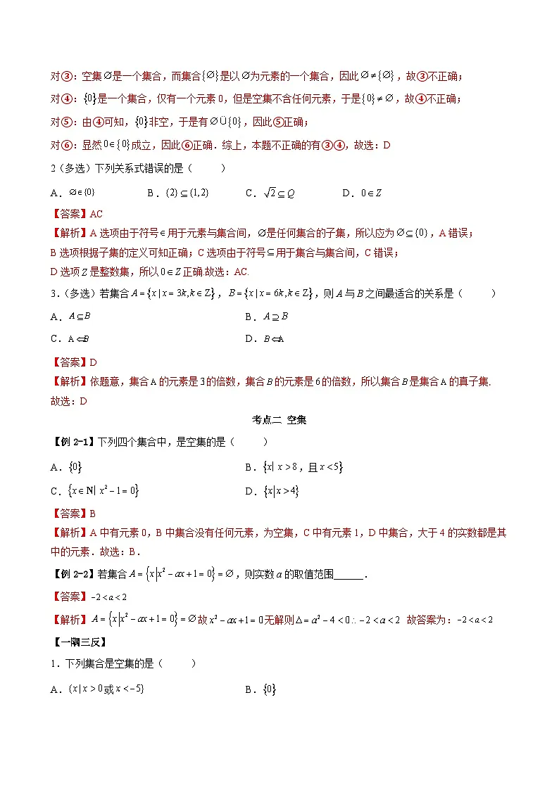 （人教A版）必修一高一数学上学期同步考点讲练1.2 集合间的关系（解析版）第3页