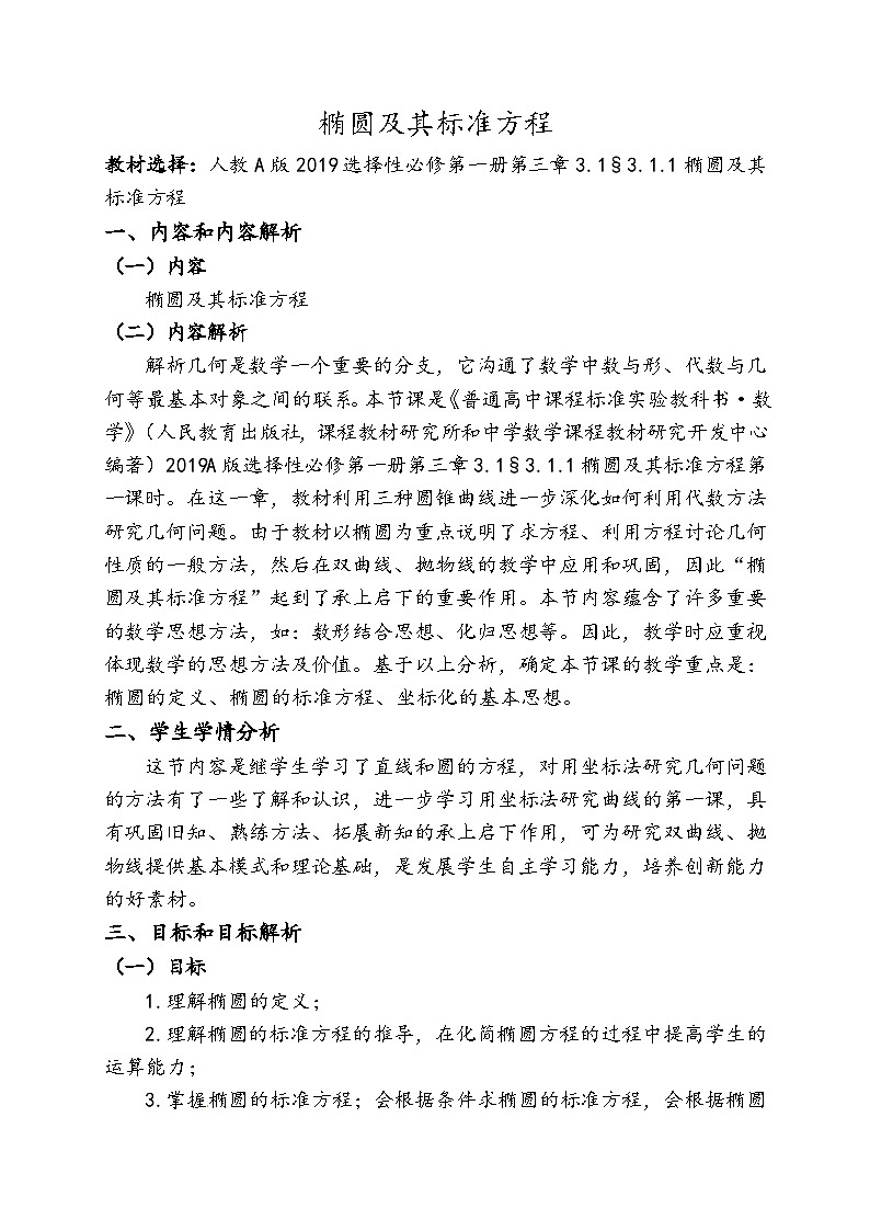 人教A版（2019）高中数学选择性必修第一册 3.1.1 椭圆及其标准方程 教案第1页
