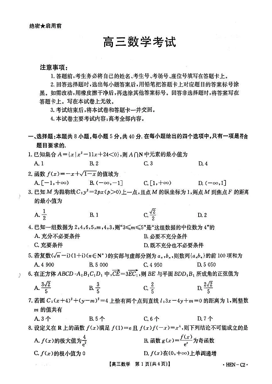 数学-河南省部分学校2026届高三年级上学期11月期中联考(金太阳HEN-C1)试题及答案第1页