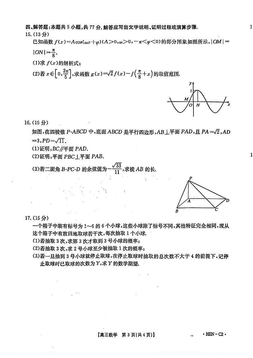 数学-河南省部分学校2026届高三年级上学期11月期中联考(金太阳HEN-C1)试题及答案第3页