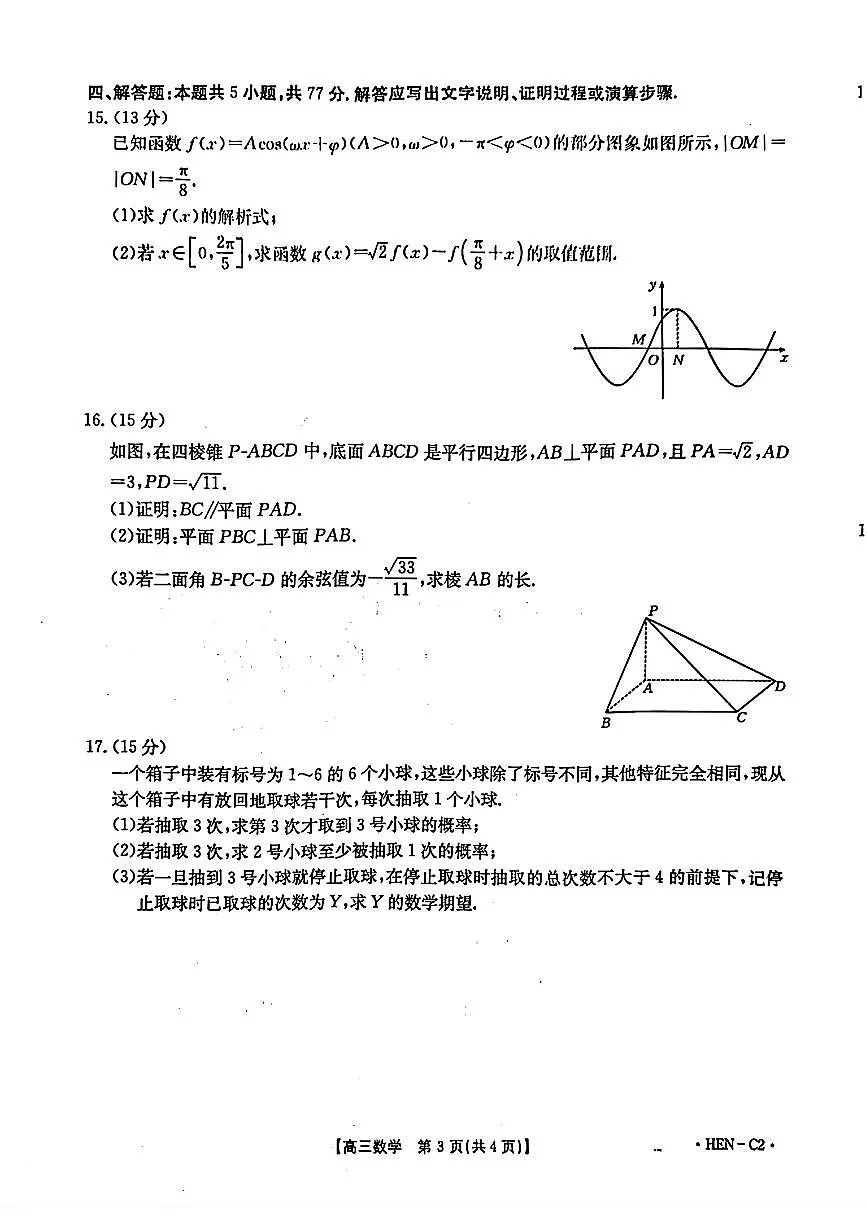 数学-河南省部分学校2026届高三年级上学期11月期中联考(金太阳HEN-C1)试题及答案第3页