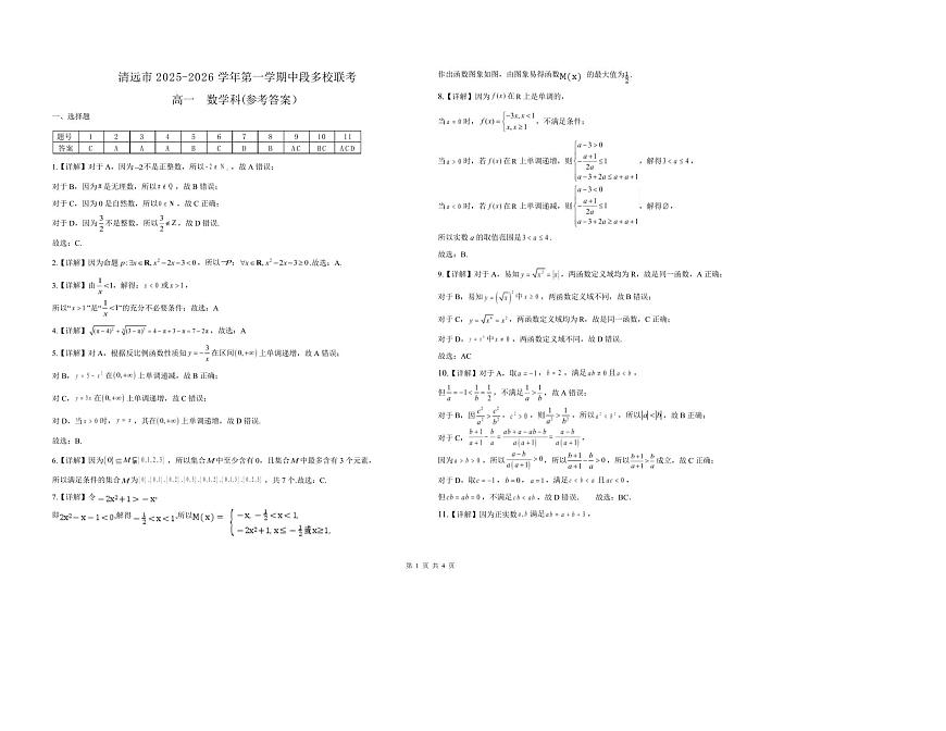 广东清远2025-2026学年高一上学期11月联考数学答案第1页