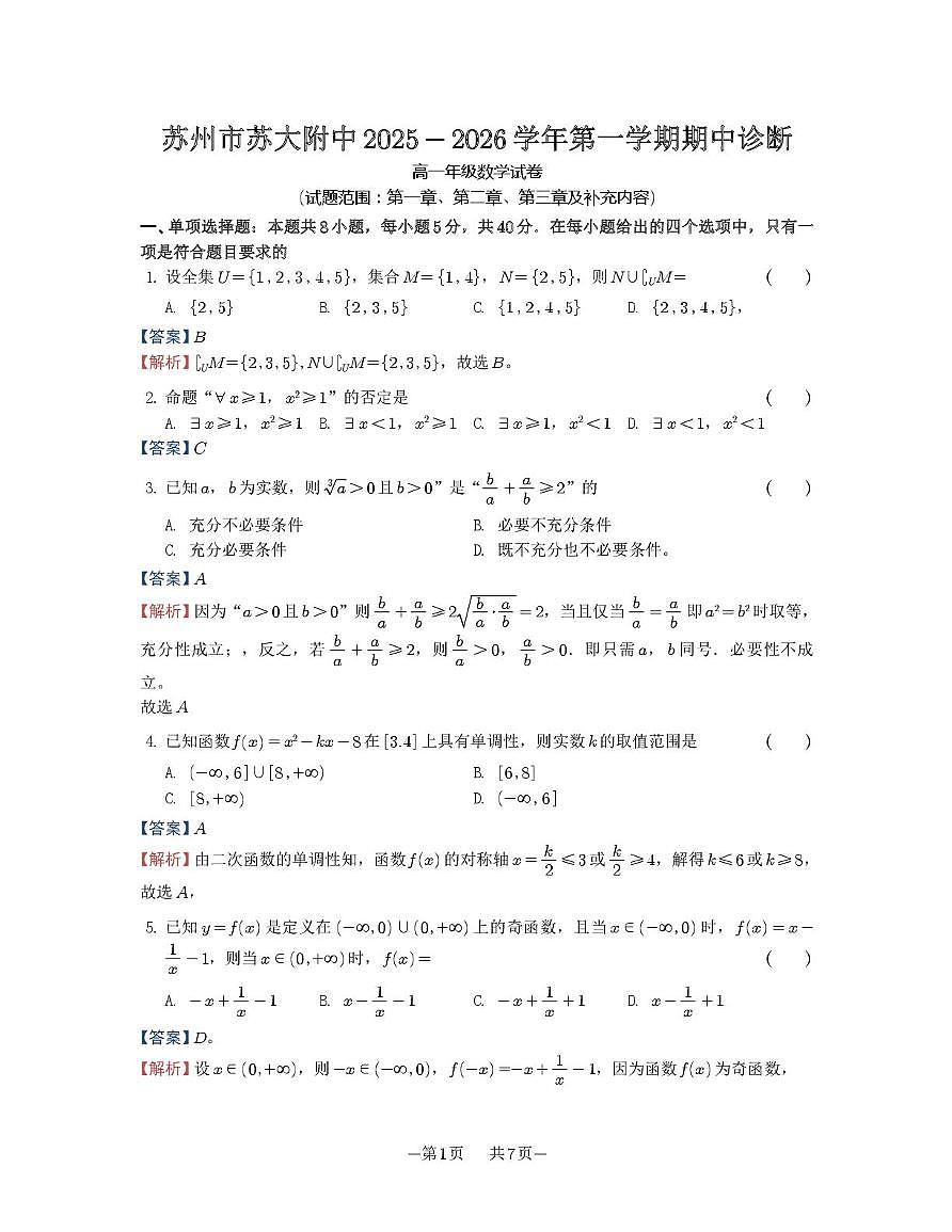 苏州大学附属中学2025-2026学年高一上学期期中数学答案第1页
