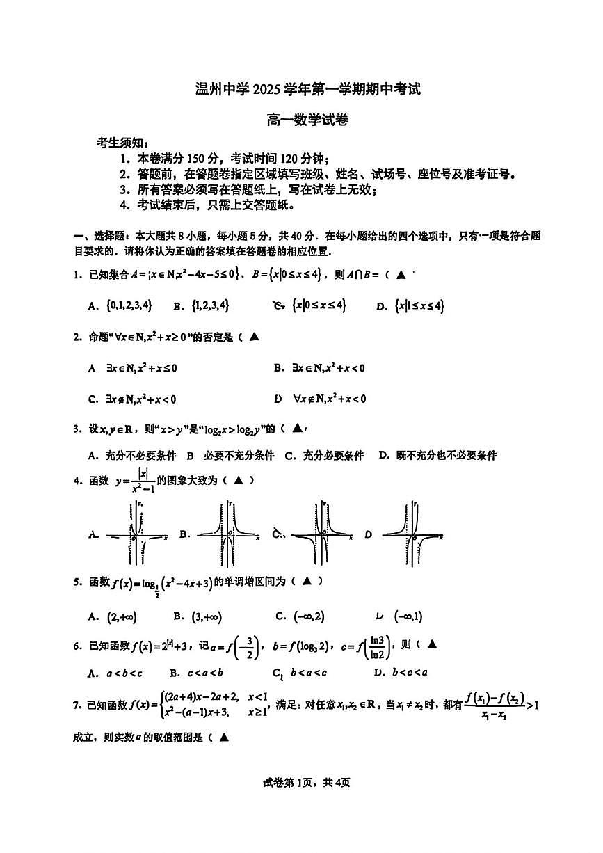 浙江温州中学2025-2026学年高一上学期期中数学试卷+答案第1页