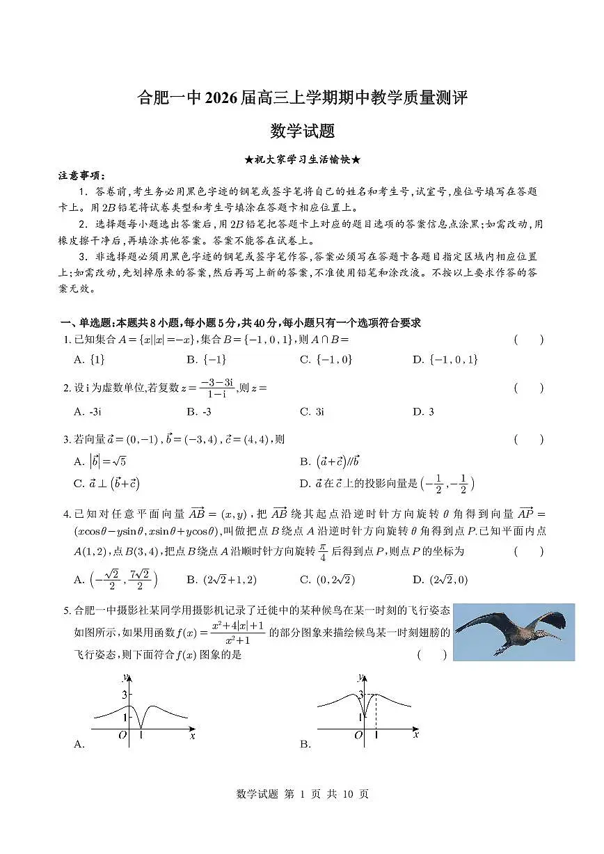 （学生版）安徽省合肥市第一中学2026届高三上学期期中教学质量检测数学第1页