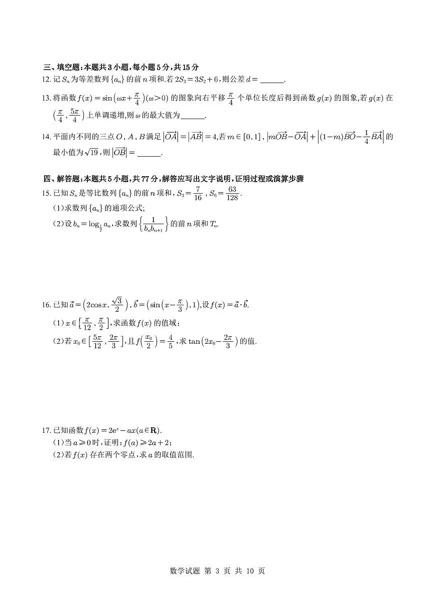 （学生版）安徽省合肥市第一中学2026届高三上学期期中教学质量检测数学第3页