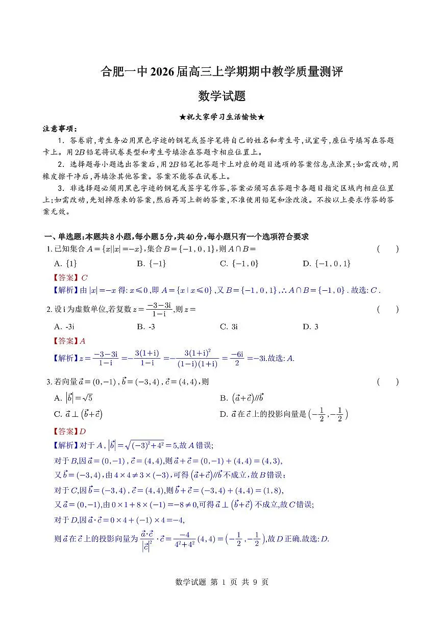 （教师版）安徽省合肥市第一中学2026届高三上学期期中教学质量检测数学第1页
