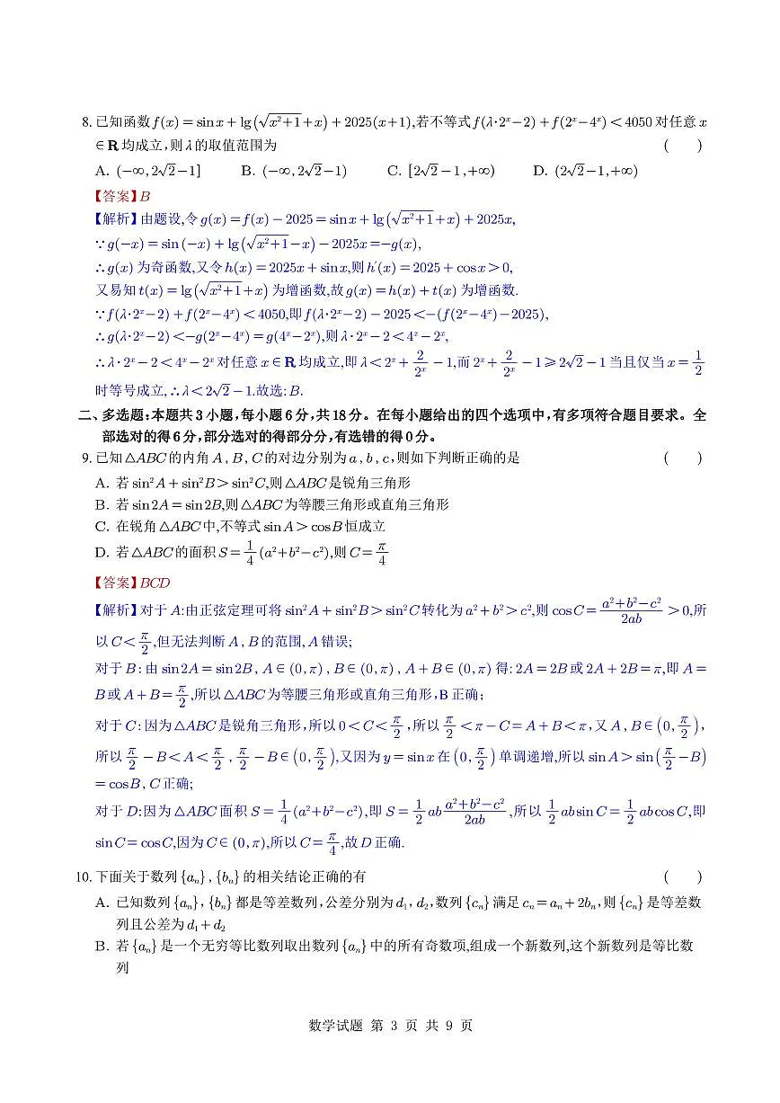 （教师版）安徽省合肥市第一中学2026届高三上学期期中教学质量检测数学第3页