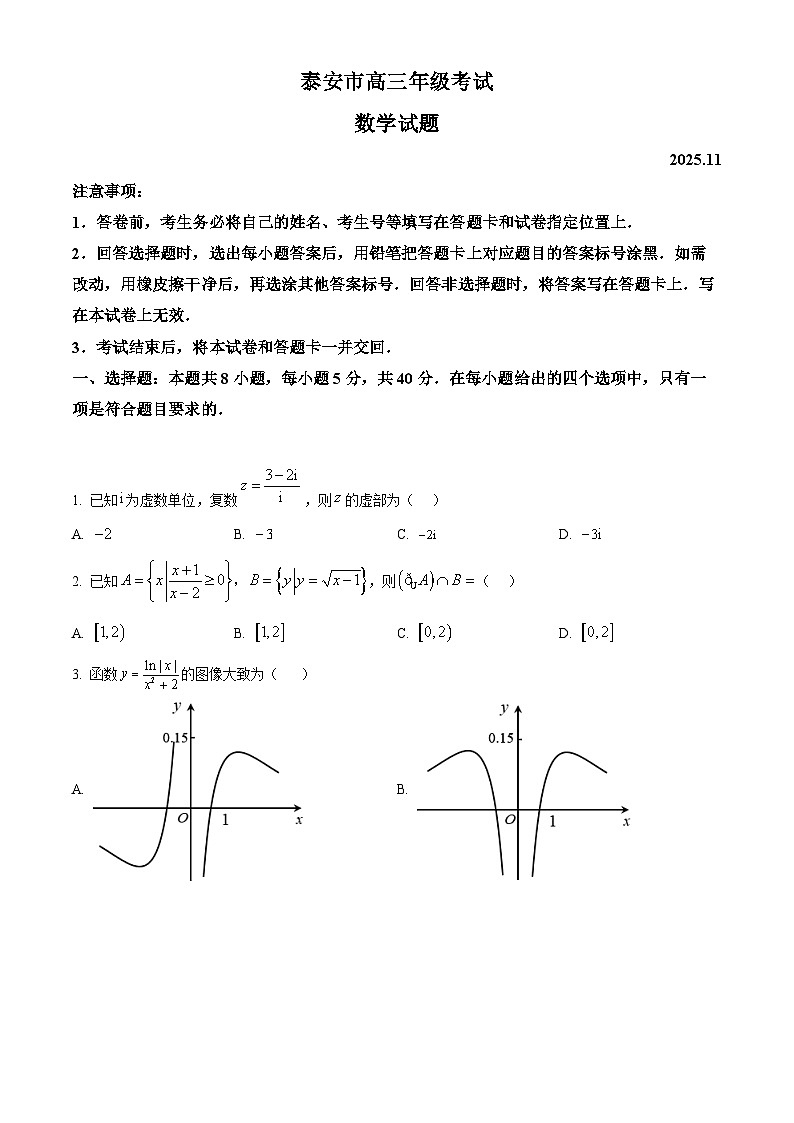 山东省泰安市2026届高三上学期期中考试数学试题（原卷版）第1页