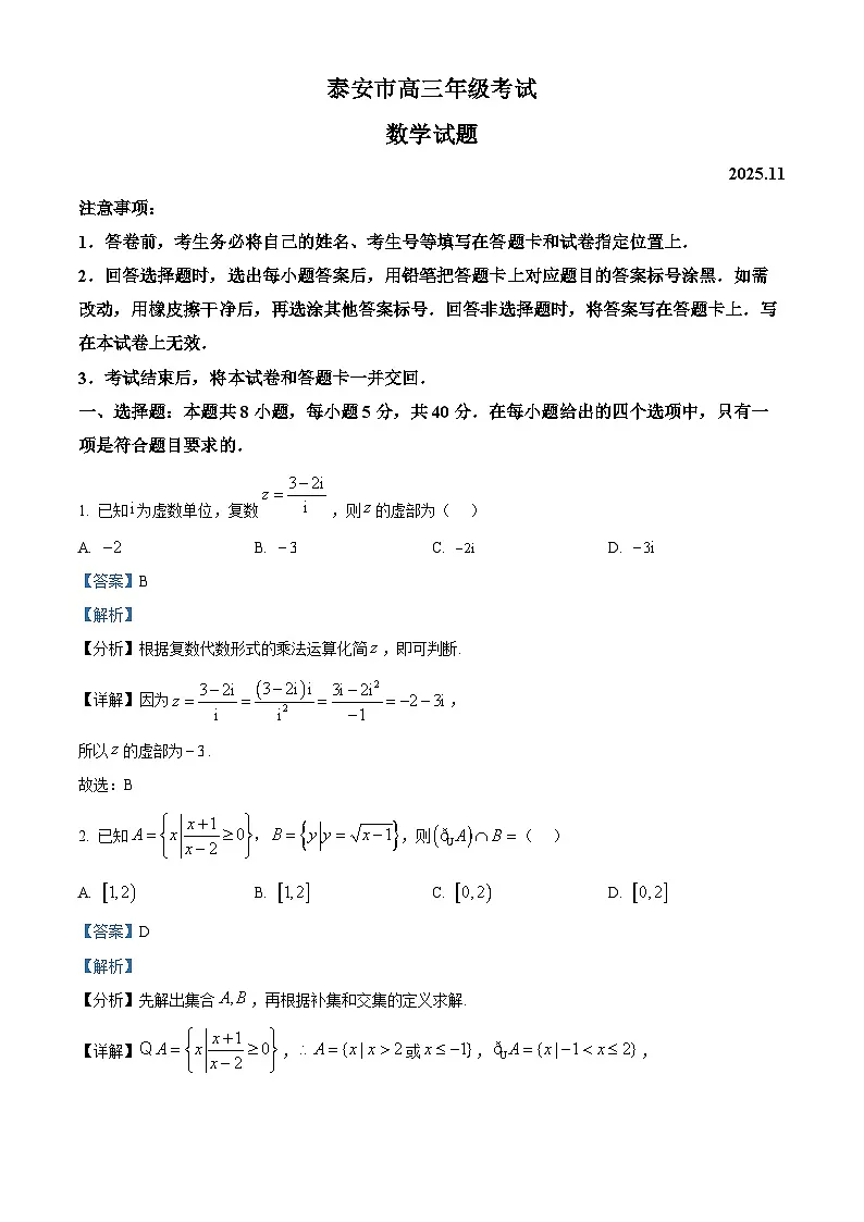 山东省泰安市2026届高三上学期期中考试数学试题（解析版）第1页