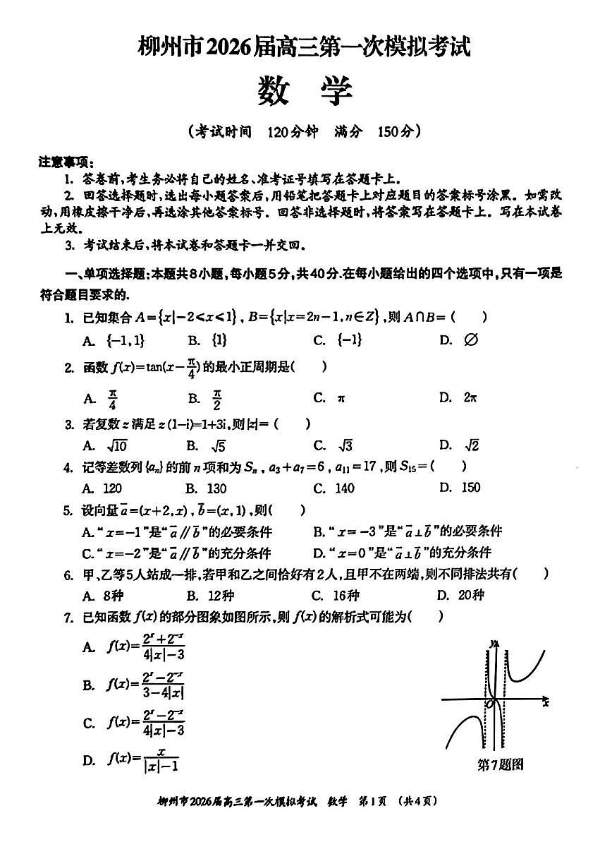 2025年柳州高考一模数学试题无答案第1页