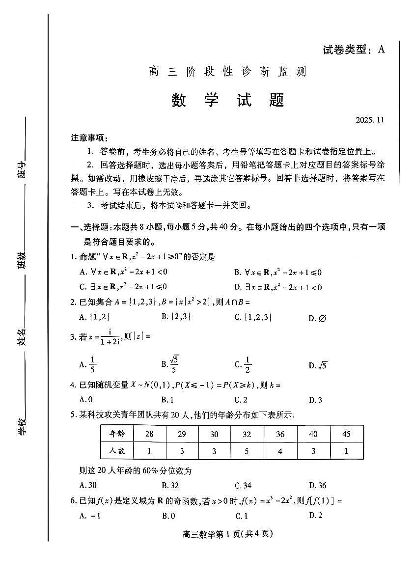 2025年潍坊高三年级上学期期中数学数学试题无答案第1页