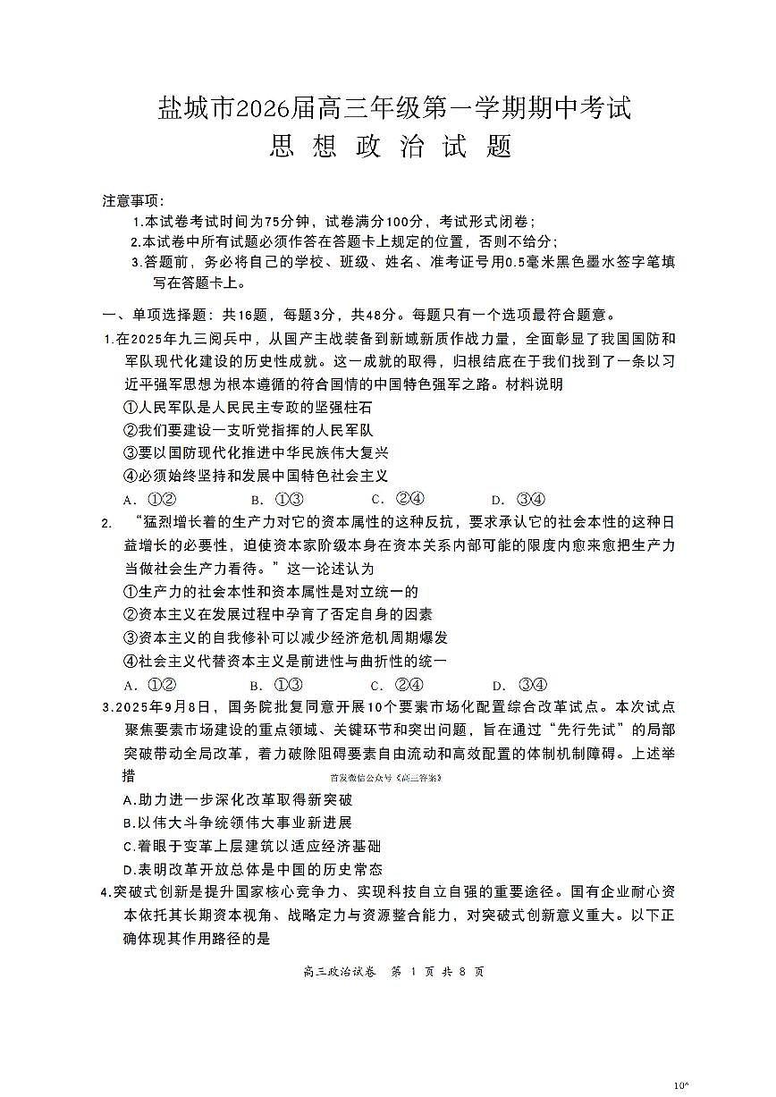 2025年盐城高三年级上学期期中数学政治试题无答案第1页