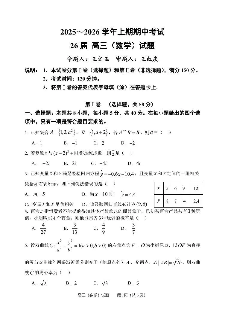 26届数学高三上期中考试试卷第1页