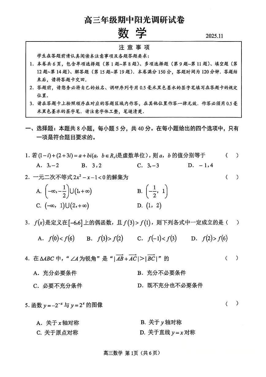 江苏省苏州市2026届高三上学期期中阳光调研 数学试题+答案第1页