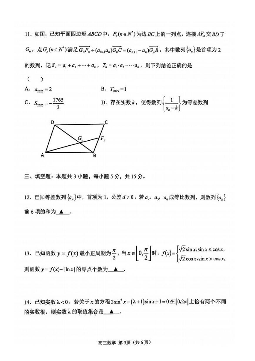 江苏省苏州市2026届高三上学期期中阳光调研 数学试题+答案第3页