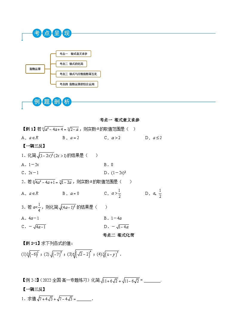 （人教A版）必修一高一数学上学期同步考点讲练4.1 指数运算（原卷版）第2页