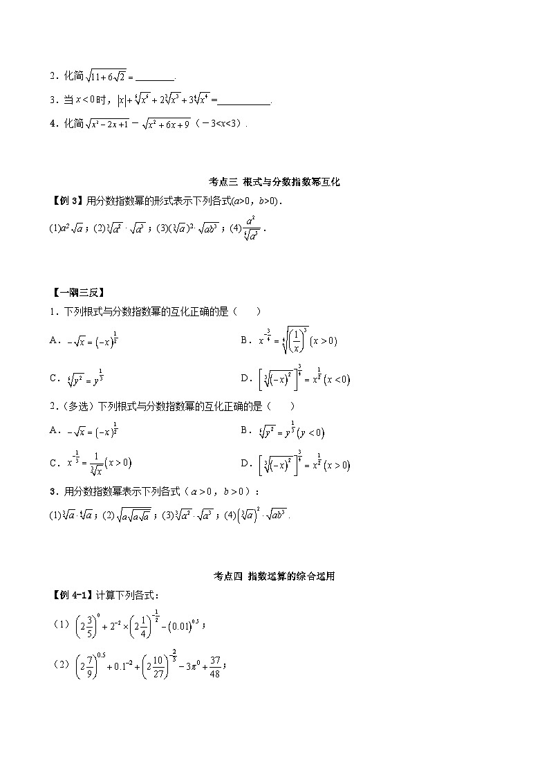 （人教A版）必修一高一数学上学期同步考点讲练4.1 指数运算（原卷版）第3页