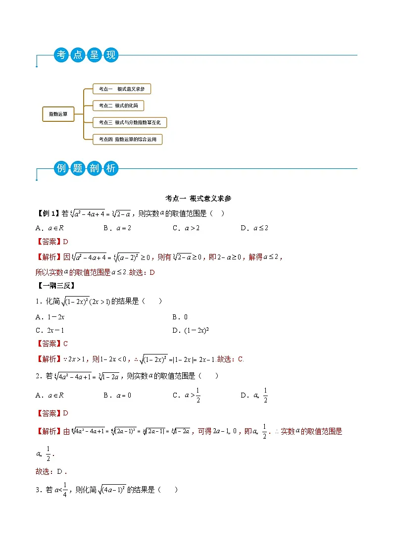 （人教A版）必修一高一数学上学期同步考点讲练4.1 指数运算（解析版）第2页
