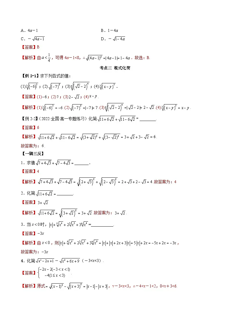 （人教A版）必修一高一数学上学期同步考点讲练4.1 指数运算（解析版）第3页