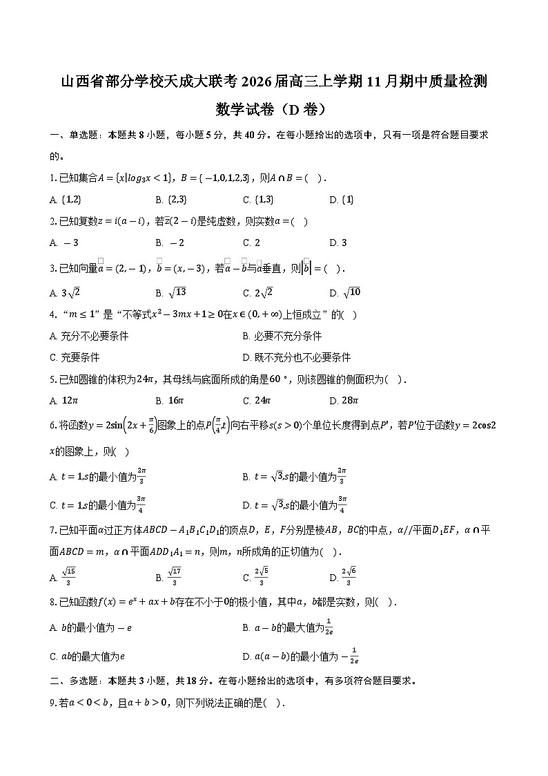 山西省部分学校天成大联考2026届高三上学期11月期中质量检测数学试卷（D卷）（含答案）第1页