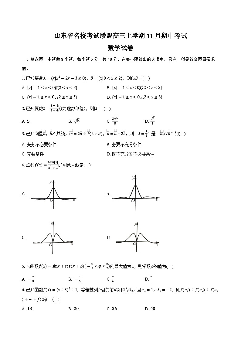 山东省名校考试联盟高三上学期11月期中数学试卷（含答案）第1页
