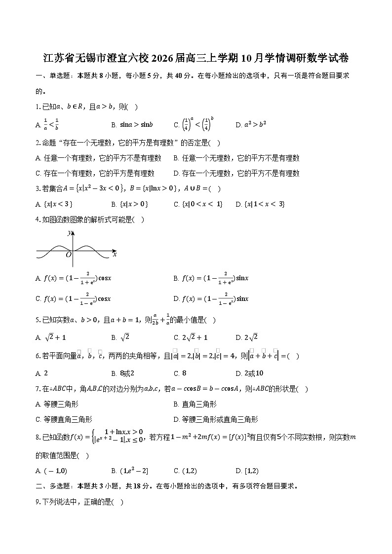 江苏省无锡市澄宜六校2026届高三上学期10月学情调研数学试卷（含答案）第1页