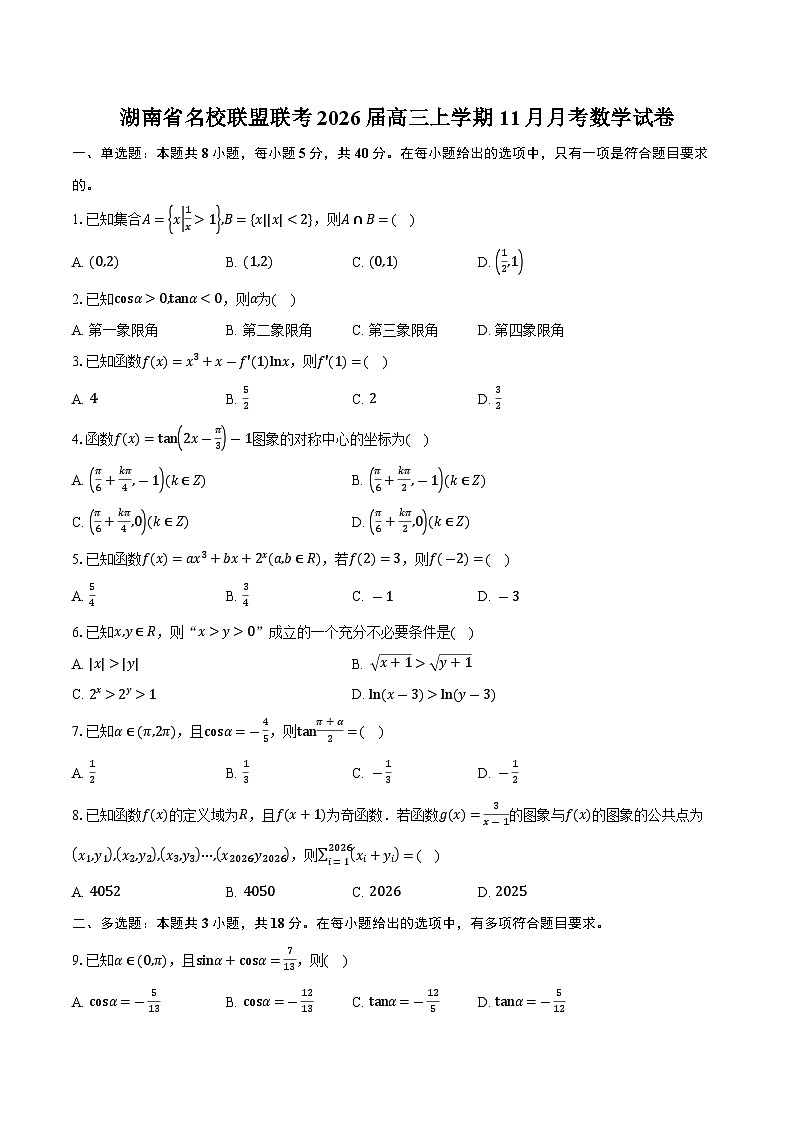 湖南省名校联盟联考2026届高三上学期11月月考数学试卷（含答案）第1页