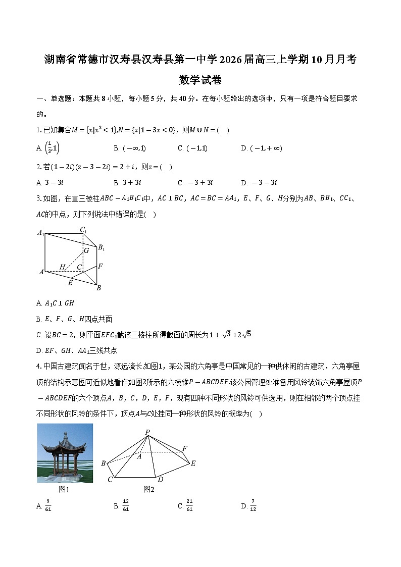 湖南省常德市汉寿县汉寿县第一中学2026届高三上学期10月月考数学试卷（含答案）第1页