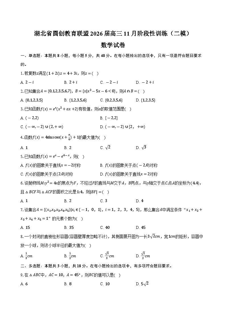 湖北省圆创教育联盟2026届高三11月阶段性训练（二模）数学试卷（含答案）第1页