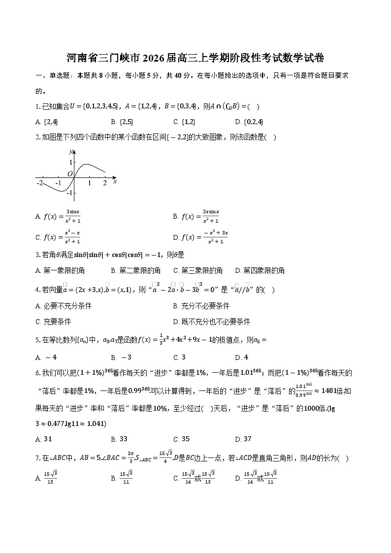 河南省三门峡市2026届高三上学期阶段性考试数学试卷（含答案）第1页