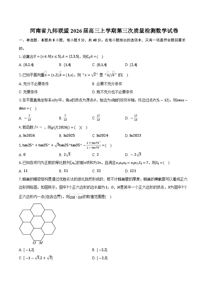 河南省九师联盟2026届高三上学期第三次质量检测数学试卷（含答案）第1页