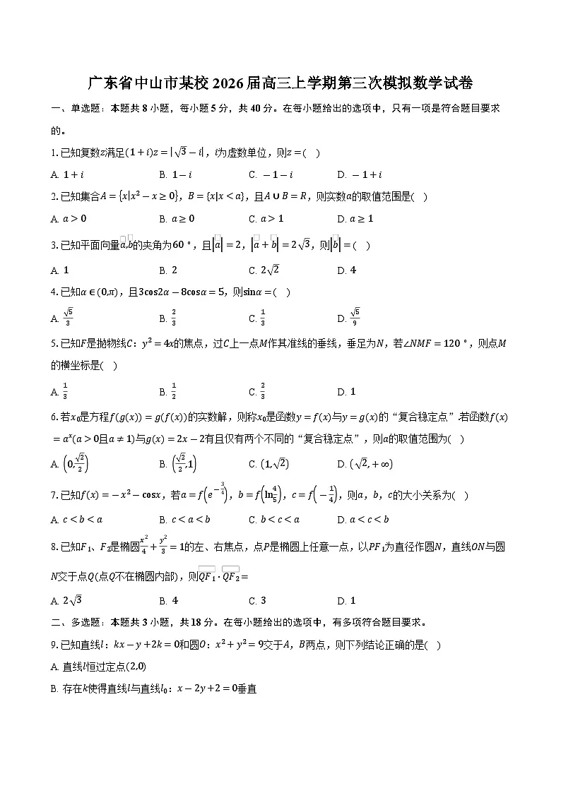 广东省中山市某校2026届高三上学期第三次模拟数学试卷（含答案）第1页