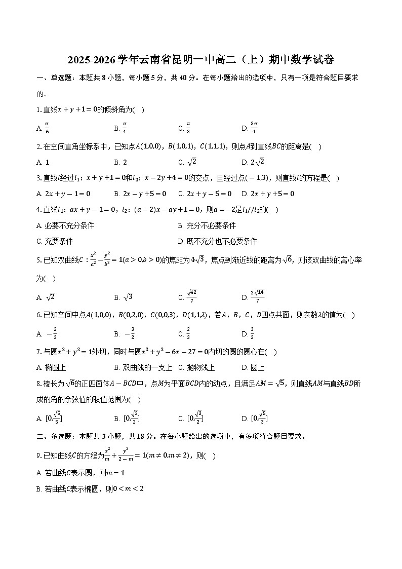 2025-2026学年云南省昆明一中高二（上）期中数学试卷（含答案）第1页