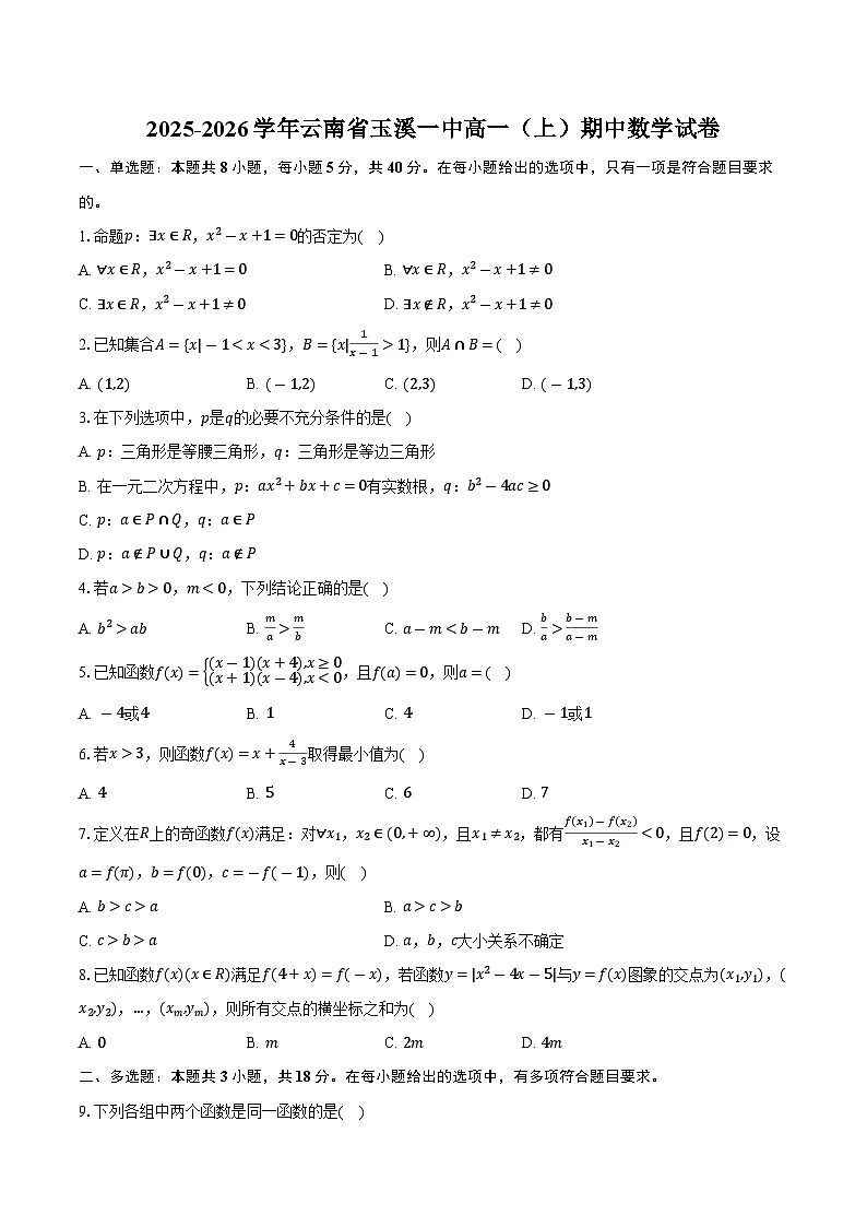 2025-2026学年云南省玉溪一中高一（上）期中数学试卷（含答案）第1页