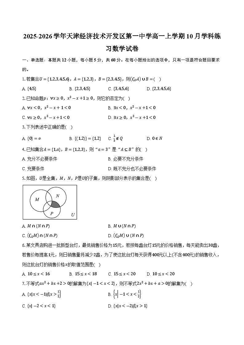 2025-2026学年天津经济技术开发区第一中学高一上学期10月学科练习数学试卷（含答案）第1页