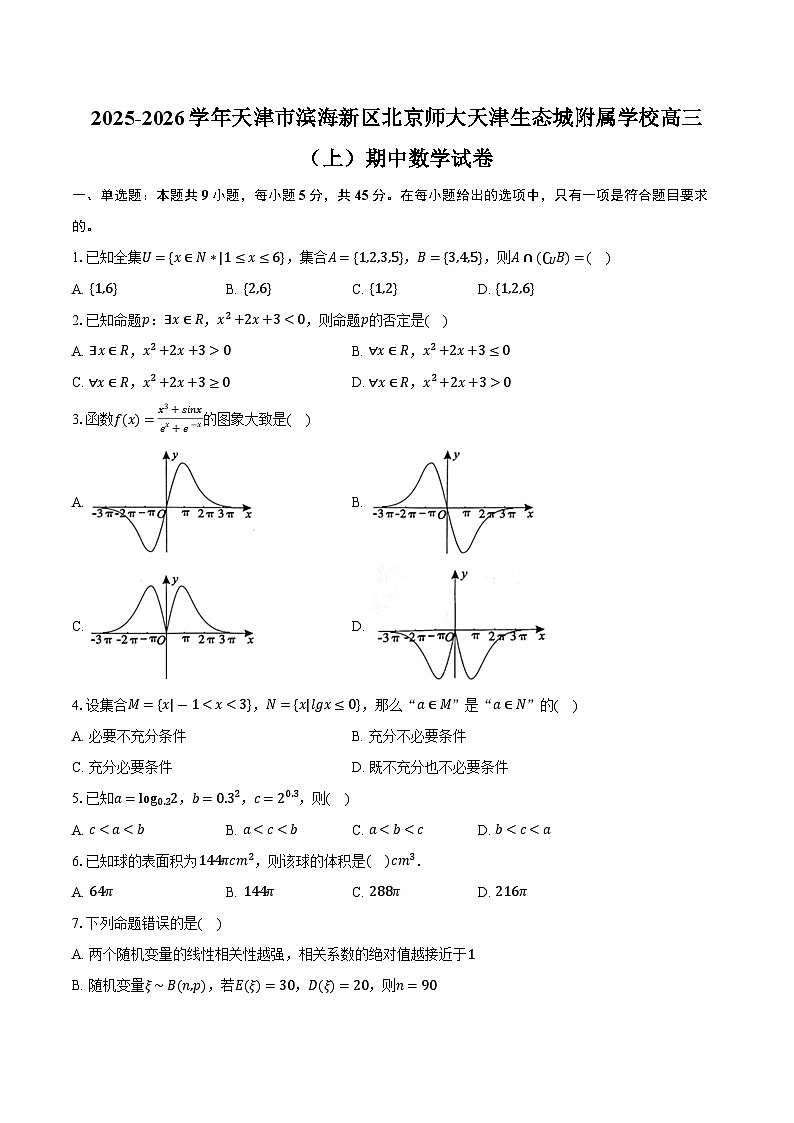 2025-2026学年天津市滨海新区北京师大天津生态城附属学校高三（上）期中数学试卷（含答案）第1页