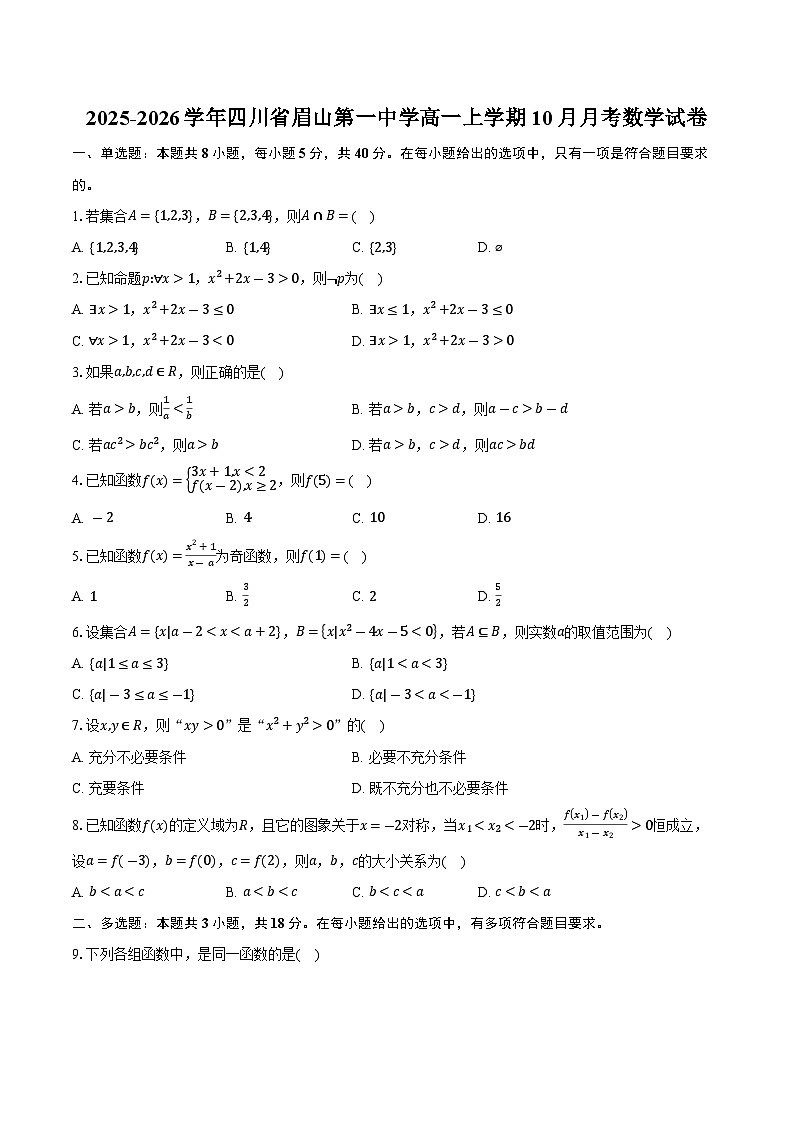 2025-2026学年四川省眉山第一中学高一上学期10月月考数学试卷（含答案）第1页